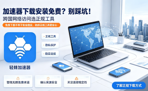 安卓用户必看：解决手机网络卡顿，Android加速器下载推荐